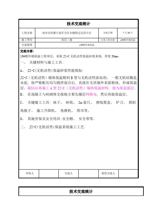 楼外墙JZC无机活性保温砂浆技术交底