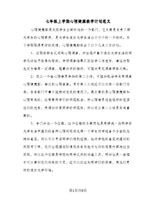 七年级上学期心理健康教学计划范文(4篇)