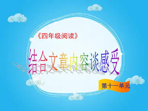(四下)语文阅读课件-第11讲 结合文章内容谈感受、想法 (2份打包)-部编版