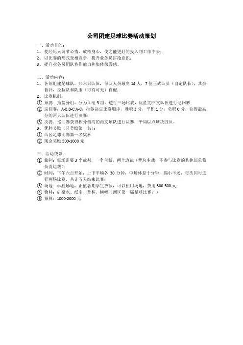公司团建足球比赛策划文案
