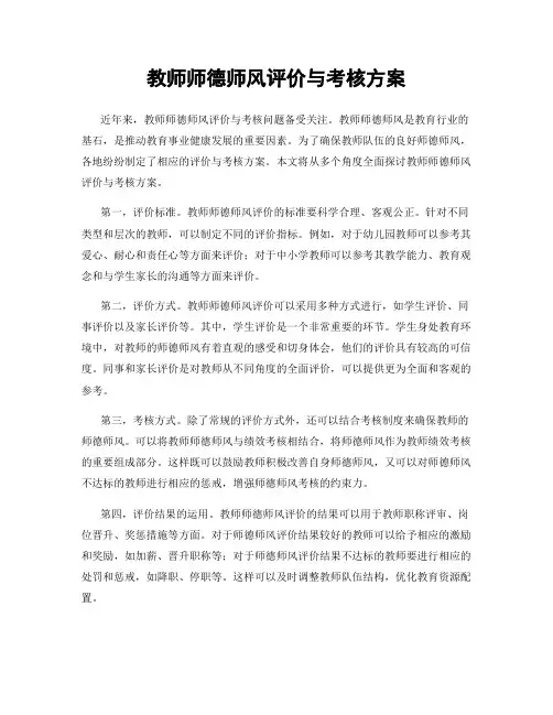教师师德师风评价与考核方案