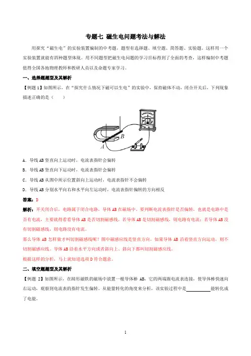 中考物理十二个常考点专题：专题七 磁生电问题考法与解法-1