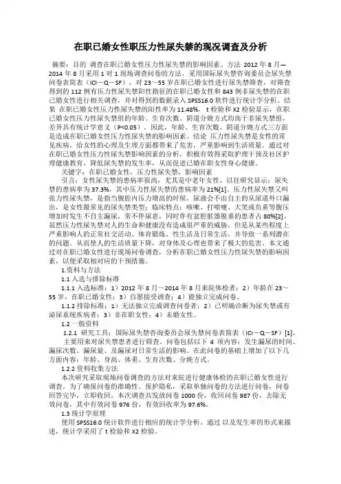 在职已婚女性职压力性尿失禁的现况调查及分析