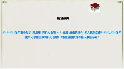 高中化学 第三章 有机化合物 4.2 油脂 蛋白质课件 新人教版必修2