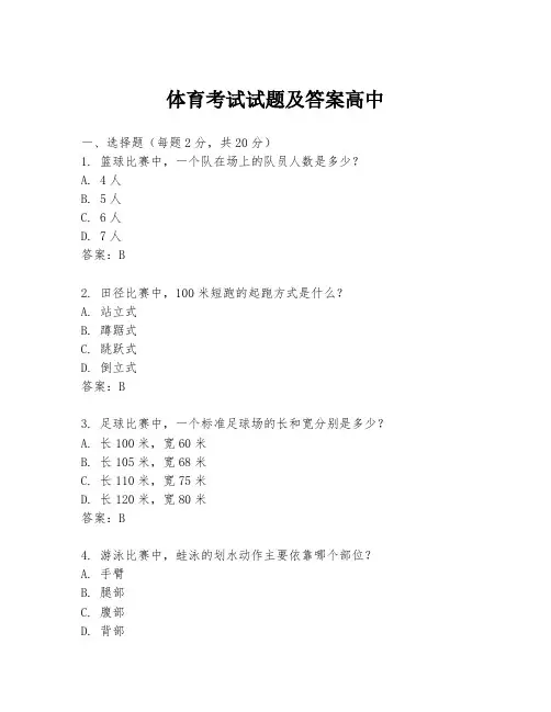 体育考试试题及答案高中
