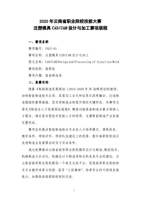 2020年云南省职业院校技能大赛(高职组)01“注塑模具CADCAM设计与加工”赛项规程