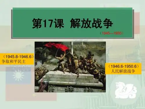 人教版必修一 第四单元 第17课 解放战争