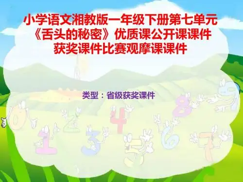 小学语文湘教版一年级下册第七单元《舌头的秘密》优质课公开课课件获奖课件比赛观摩课课件B012