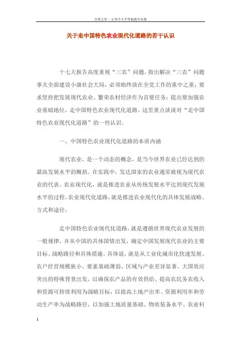 关于走中国特色农业现代化道路的若干认识