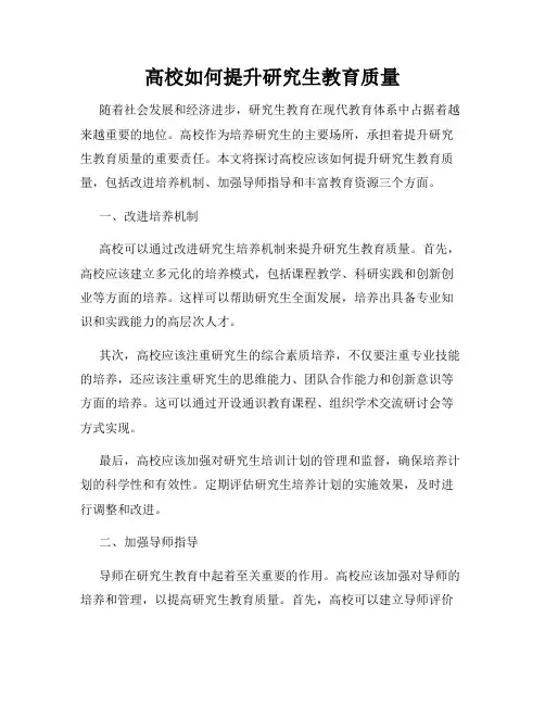 高校如何提升研究生教育质量