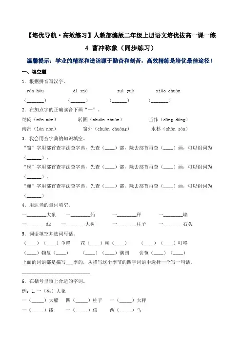 有答案-人教部编版二年级语文上册4曹冲称象同步练习人教部编版