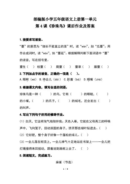 部编版小学五年级语文上册第一单元第4课《珍珠鸟》课后作业及答案 4