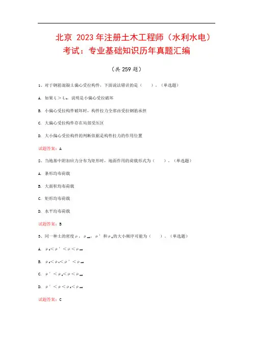 北京  2023年注册土木工程师(水利水电)考试：专业基础知识历年真题汇编(共259题)