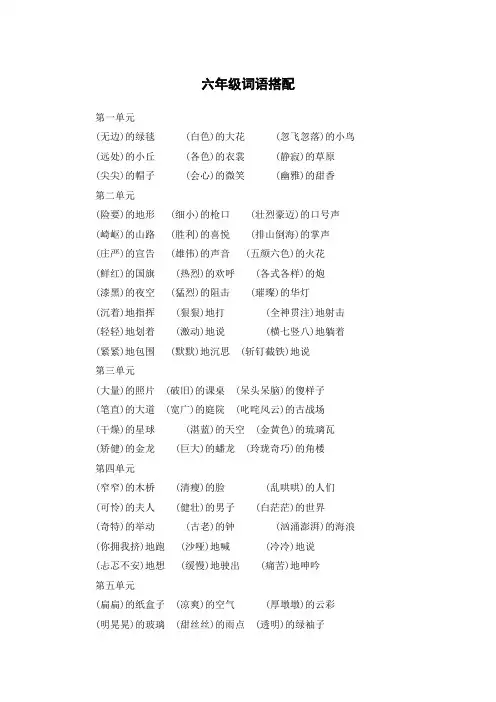 六年级词语搭配大全
