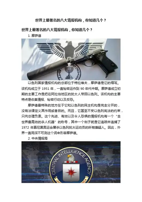 世界上最著名的八大情报机构，你知道几个？