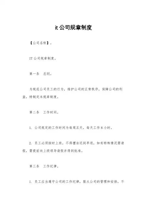 it公司规章制度