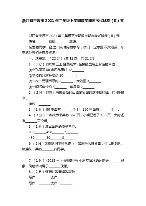 浙江省宁波市2021年二年级下学期数学期末考试试卷（II）卷