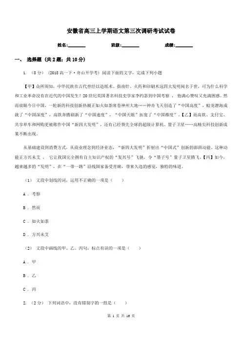 安徽省高三上学期语文第三次调研考试试卷