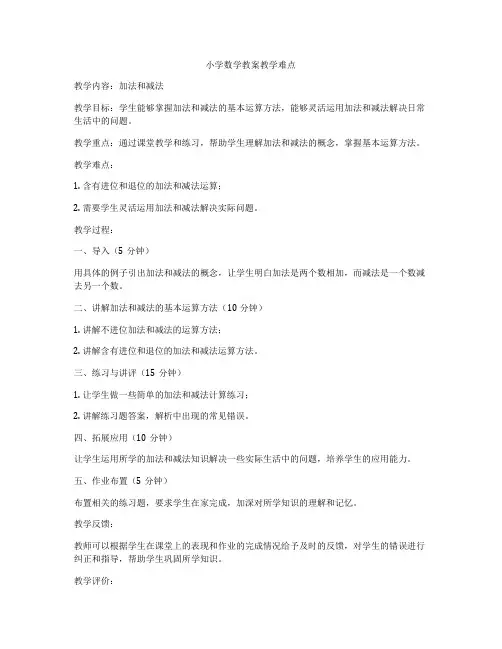 小学数学教案教学难点