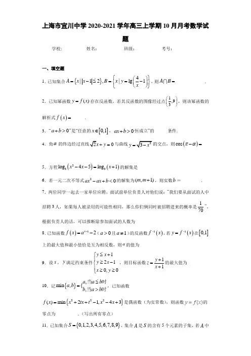 上海市宜川中学2017-2018学年高三上学期10月月考数学试题