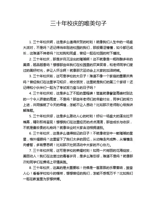 三十年校庆的唯美句子