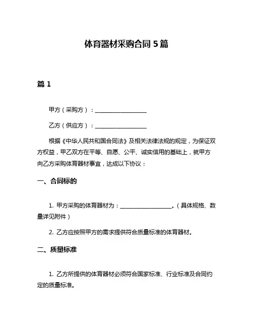 体育器材采购合同5篇