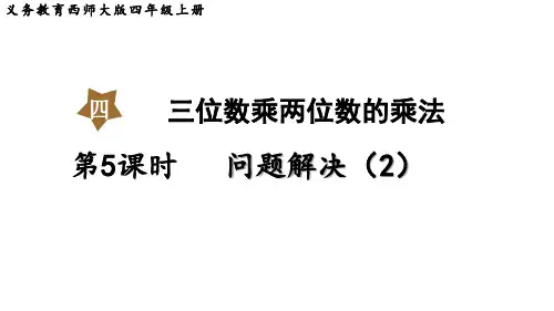 西师大版小学四年级上册数学 第四单元 三位数乘两位数的乘法 第5课时  问题解决(2)