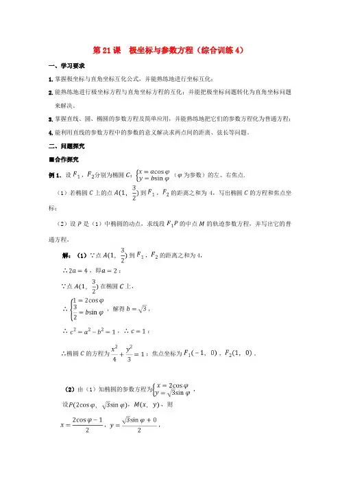 高中数学 第21课 极坐标与参数方程(综合训练4)学案 新人教A版选修4-4