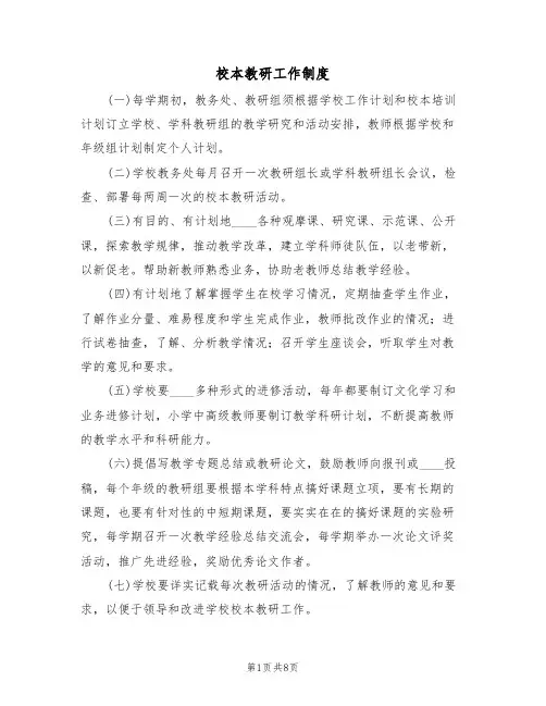 校本教研工作制度（5篇）