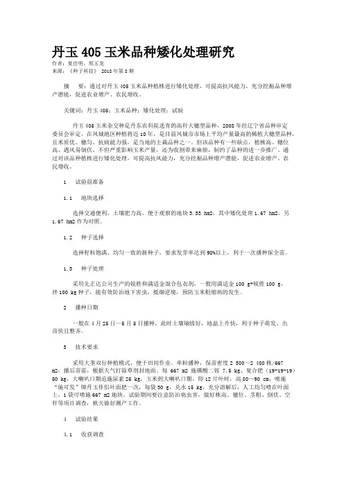 丹玉405玉米品种矮化处理研究