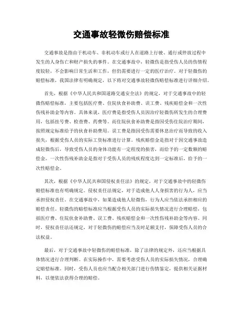 交通事故轻微伤赔偿标准