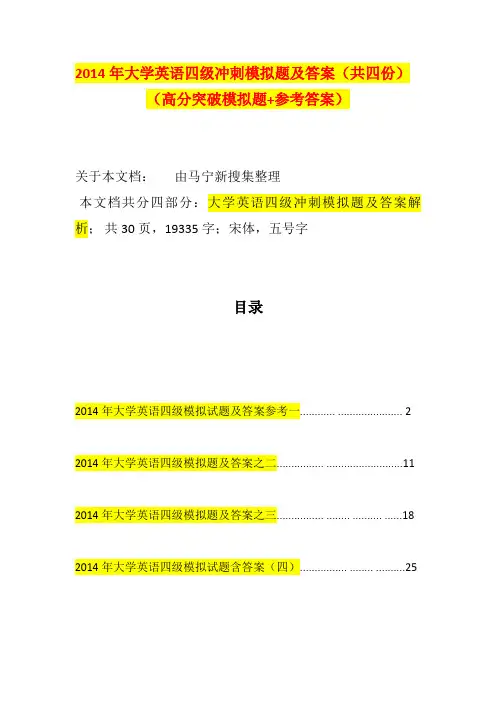 2014年大学英语四级冲刺模拟题及答案(共四份)(高分突破模拟题+参考答案)