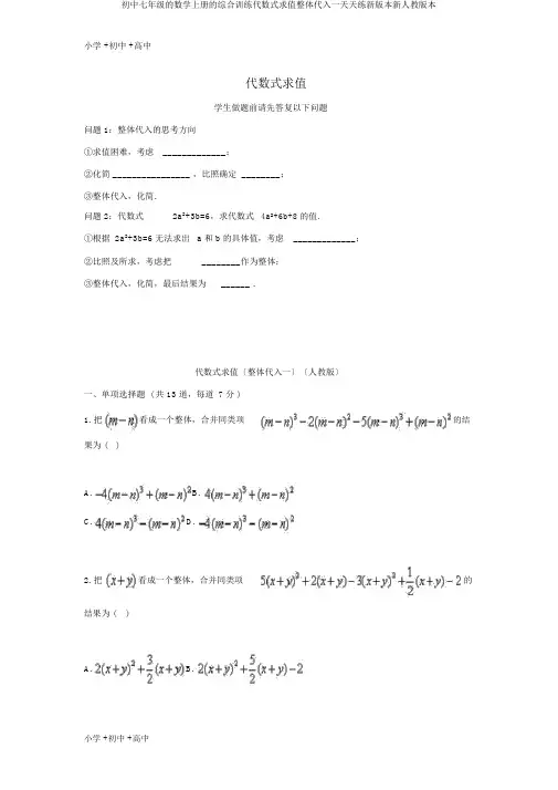 初中七年级的数学上册的综合训练代数式求值整体代入一天天练新版本新人教版本