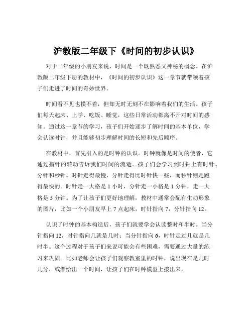 沪教版二年级下《时间的初步认识》
