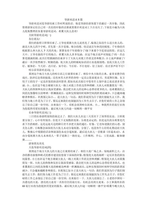 导游欢送词5篇