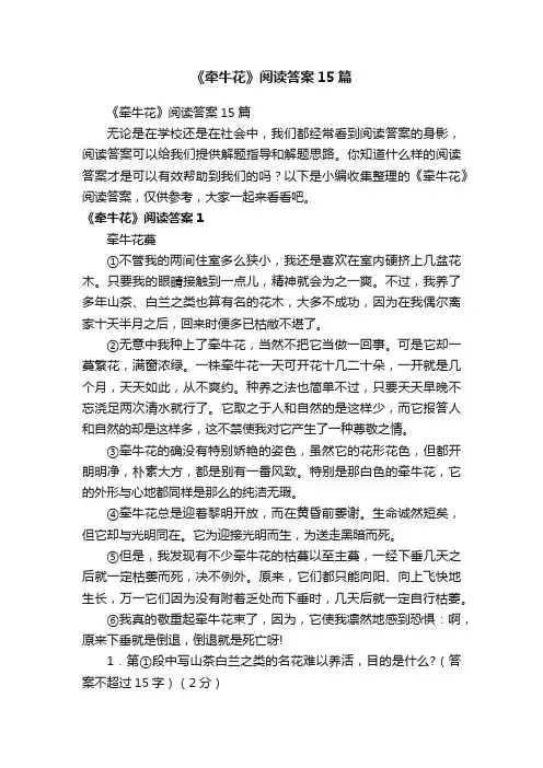 《牵牛花》阅读答案15篇
