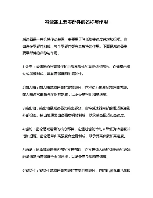 减速器主要零部件的名称与作用