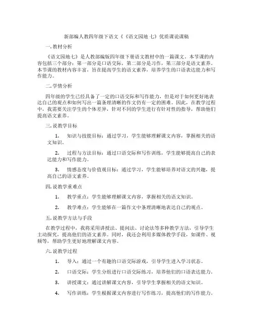 新部编人教四年级下语文《《语文园地七》优质课说课稿