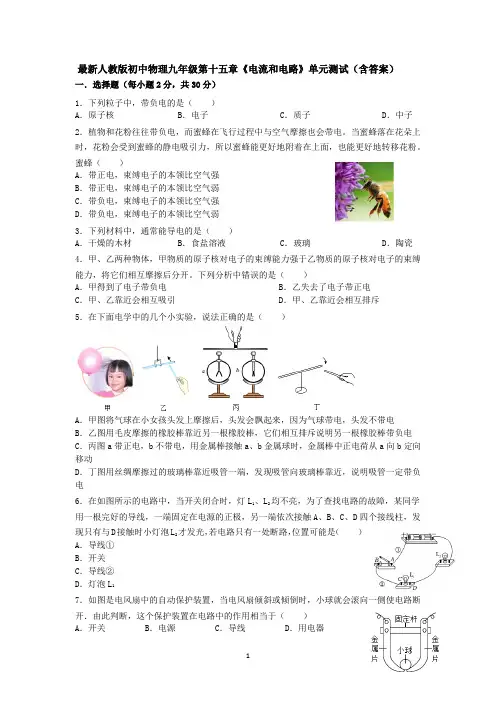 最新人教版初中物理九年级第十五章《电流和电路》单元测试(含答案).docx12