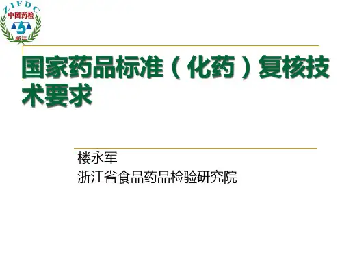 国家药品标准(化药)复核技术要求