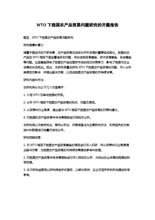 WTO下我国农产品贸易问题研究的开题报告