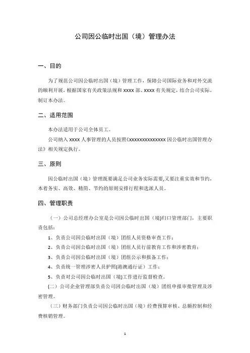 国有企业因公临时出国(境)管理办法