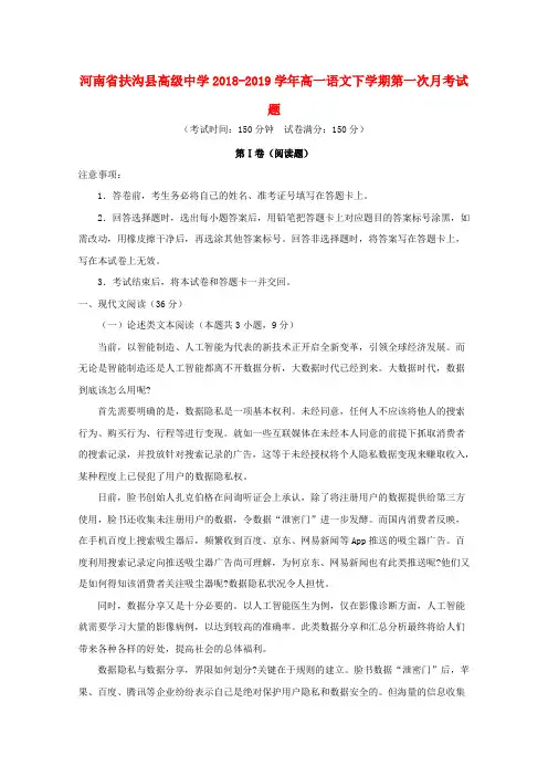 河南省扶沟县高级中学2018-2019学年高一语文下学期第一次月考试题