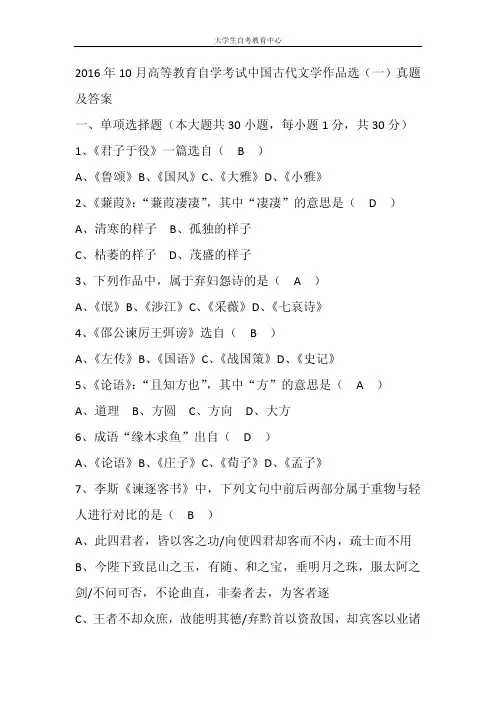 2016年10月高等教育自学考试中国古代文学作品选(一)真题及答案