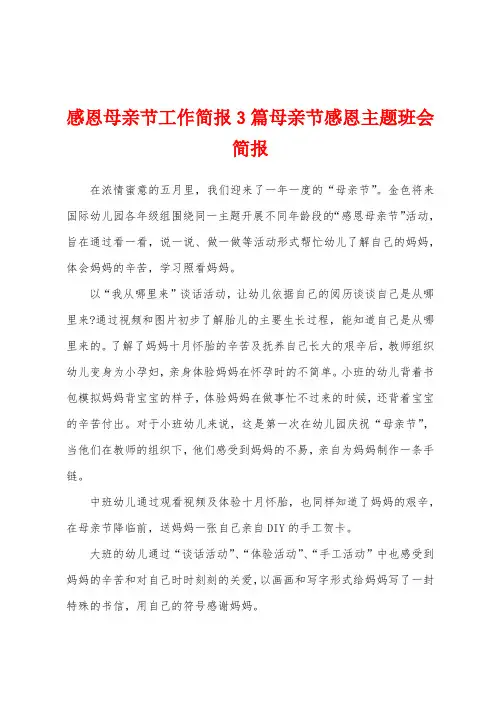 感恩母亲节工作简报3篇母亲节感恩主题班会简报