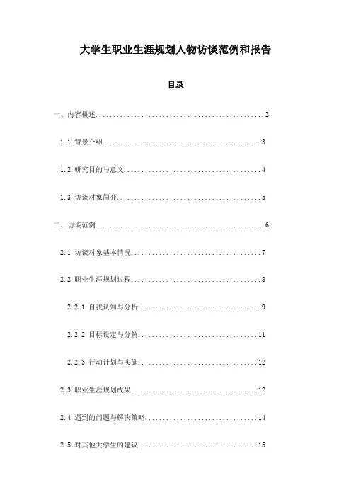 大学生职业生涯规划人物访谈范例和报告