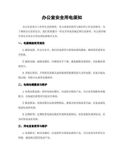 办公室安全用电须知