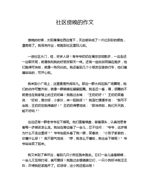 社区傍晚的作文