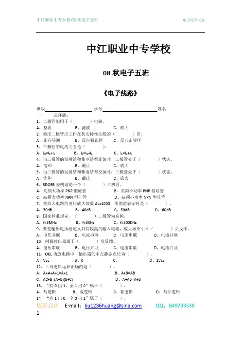 中江职业中专学校电子线路题