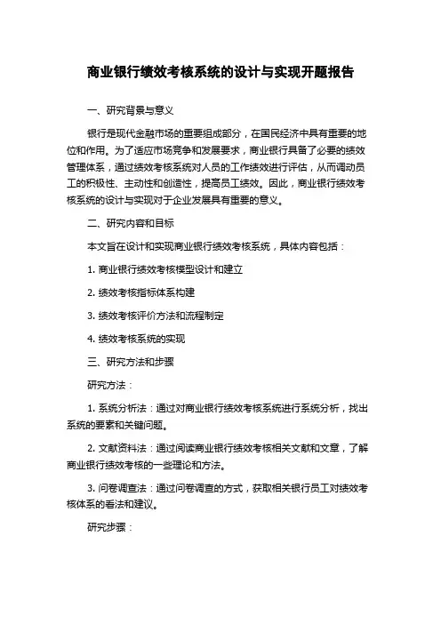 商业银行绩效考核系统的设计与实现开题报告